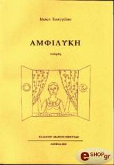 ΕΥΑΓΓΕΛΟΥ ΙΑΣΩΝ ΑΜΦΙΛΥΚΗ