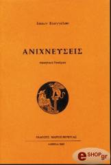 ΕΥΑΓΓΕΛΟΥ ΙΑΣΩΝ ΑΝΙΧΝΕΥΣΕΙΣ