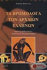 ΒΕΡΕΤΤΑΣ ΜΑΡΙΟΣ ΤΑ ΒΡΩΜΟΛΟΓΑ ΤΩΝ ΑΡΧΑΙΩΝ ΕΛΛΗΝΩΝ