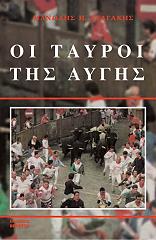 ΣΤΑΓΑΚΗΣ ΜΑΝΩΛΗΣ ΟΙ ΤΑΥΡΟΙ ΤΗΣ ΑΥΓΗΣ