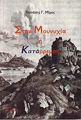 ΜΙΧΟΣ ΘΑΝΑΣΗΣ ΣΤΗΝ ΜΟΥΝΥΧΙΑ Η ΚΑΤΑΡΡΕΥΣΗ