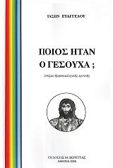 ΕΥΑΓΓΕΛΟΥ ΙΑΣΩΝ ΠΟΙΟΣ ΗΤΑΝ Ο ΓΕΣΟΥΧΑ;