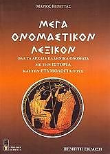 ΒΕΡΕΤΤΑΣ ΜΑΡΙΟΣ ΜΕΓΑ ΟΝΟΜΑΣΤΙΚΟΝ ΛΕΞΙΚΟΝ