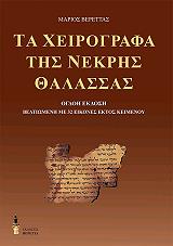 ΒΕΡΕΤΤΑΣ ΜΑΡΙΟΣ ΤΑ ΧΕΙΡΟΓΡΑΦΑ ΤΗΣ ΝΕΚΡΗΣ ΘΑΛΑΣΣΑΣ
