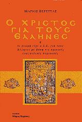 ΒΕΡΕΤΤΑΣ ΜΑΡΙΟΣ Ο ΧΡΙΣΤΟΣ ΓΙΑ ΤΟΥΣ ΕΛΛΗΝΕΣ