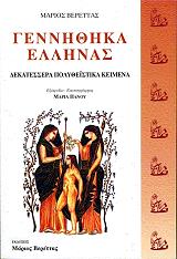 ΓΕΝΝΗΘΗΚΑ ΕΛΛΗΝΑΣ