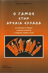 ΒΕΡΕΤΤΑΣ ΜΑΡΙΟΣ Ο ΓΑΜΟΣ ΣΤΗΝ ΑΡΧΑΙΑ ΕΛΛΑΔΑ
