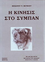 ΜΑΤΘΑΙΟΥ ΘΕΟΔΩΡΟΣ Η ΚΙΝΗΣΙΣ ΣΤΟ ΣΥΜΠΑΝ