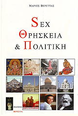 ΒΕΡΕΤΤΑΣ ΜΑΡΙΟΣ SEX ΘΡΗΣΚΕΙΑ ΚΑΙ ΠΟΛΙΤΙΚΗ