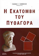 ΤΑΜΒΑΚΛΗΣ ΙΩΑΝΝΗΣ Η ΕΚΑΤΟΜΒΗ ΤΟΥ ΠΥΘΑΓΟΡΑ