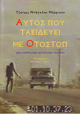 ΜΟΡΡΙΣΟΝ ΤΖΑΙΜΣ ΝΤΑΓΚΛΑΣ ΑΥΤΟΣ ΠΟΥ ΤΑΞΙΔΕΥΕΙ ΜΕ ΟΤΟΣΤΟΠ