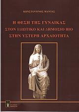 ΜΑΝΤΑΣ ΚΩΝΣΤΑΝΤΙΝΟΣ Η ΘΕΣΗ ΤΗΣ ΓΥΝΑΙΚΑΣ ΣΤΟΝ ΙΔΙΩΤΙΚΟ ΚΑΙ ΔΗΜΟΣΙΟ ΒΙΟ ΣΤΗΝ ΥΣΤΕΡΗ ΑΡΧΑΙΟΤΗΤΑ