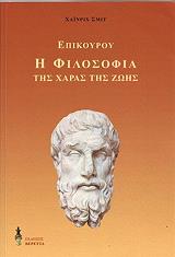 ΣΜΙΤ ΧΑΙΝΡΙΧ ΕΠΙΚΟΥΡΟΥ Η ΦΙΛΟΣΟΦΙΑ ΤΗΣ ΧΑΡΑΣ ΤΗΣ ΖΩΗΣ