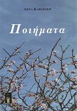 ΚΑΦΑΡΑΚΗ ΛΕΝΑ ΠΟΙΗΜΑΤΑ