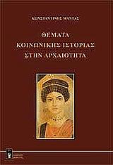 ΜΑΝΤΑΣ ΚΩΝΣΤΑΝΤΙΝΟΣ ΘΕΜΑΤΑ ΚΟΙΝΩΝΙΚΗΣ ΙΣΤΟΡΙΑΣ ΣΤΗΝ ΑΡΧΑΙΟΤΗΤΑ