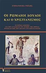 ΡΟΙΔΗΣ ΕΜΜΑΝΟΥΗΛ ΟΙ ΡΩΜΑΙΟΙ ΔΟΥΛΟΙ ΚΑΙ Ο ΧΡΙΣΤΙΑΝΙΣΜΟΣ