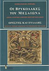 ΟΙ ΒΡΥΚΟΛΑΚΕΣ ΤΟΥ ΜΕΣΑΙΩΝΑ-ΟΡΕΣΤΗΣ ΚΑΙ ΠΥΛΑΔΗΣ