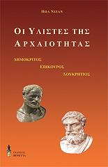 ΝΙΖΑΝ ΠΩΛ ΟΙ ΥΛΙΣΤΕΣ ΤΗΣ ΑΡΧΑΙΟΤΗΤΑΣ