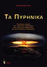 ΒΕΡΕΤΤΑΣ ΜΑΡΙΟΣ ΤΑ ΠΥΡΗΝΙΚΑ