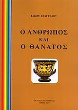ΕΥΑΓΓΕΛΟΥ ΙΑΣΩΝ Ο ΑΝΘΡΩΠΟΣ ΚΑΙ Ο ΘΑΝΑΤΟΣ