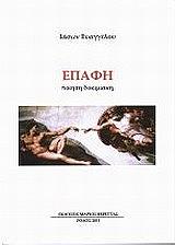 ΕΥΑΓΓΕΛΟΥ ΙΑΣΩΝ ΕΠΑΦΗ