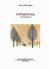 ΕΥΑΓΓΕΛΟΥ ΙΑΣΩΝ ΣΤΙΓΜΙΟΤΥΠΑ