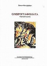 ΕΥΑΓΓΕΛΟΥ ΙΑΣΩΝ ΟΝΕΙΡΟΓΡΑΦΗΜΑΤΑ