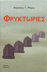 ΜΙΧΟΣ ΘΑΝΑΣΗΣ ΦΡΥΚΤΩΡΙΕΣ