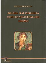 ΜΑΝΤΑΣ ΚΩΝΣΤΑΝΤΙΝΟΣ ΘΕΣΜΟΙ ΚΑΙ ΙΔΕΟΛΟΓΙΑ ΣΤΟΝ ΕΛΛΗΝΟΡΩΜΑΙΚΟ ΚΟΣΜΟ