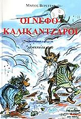 ΒΕΡΕΤΤΑΣ ΜΑΡΙΟΣ ΟΙ ΝΕΦΟΚΑΛΙΚΑΝΤΖΑΡΟΙ