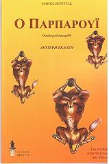 ΒΕΡΕΤΤΑΣ ΜΑΡΙΟΣ Ο ΠΑΡΠΑΡΟΥΙ