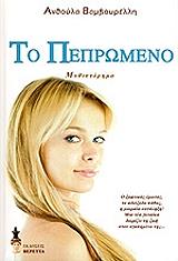 ΒΑΜΒΟΥΡΕΛΛΗ ΑΝΘΟΥΛΑ ΤΟ ΠΕΠΡΩΜΕΝΟ