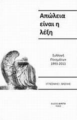 ΙΓΓΛΕΖΑΚΗΣ ΒΑΣΙΛΗΣ ΑΠΩΛΕΙΑ ΕΙΝΑΙ Η ΛΕΞΗ