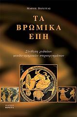 ΒΕΡΕΤΤΑΣ ΜΑΡΙΟΣ ΤΑ ΒΡΩΜΙΚΑ ΕΠΗ