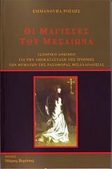 ΡΟΙΔΗΣ ΕΜΜΑΝΟΥΗΛ ΟΙ ΜΑΓΙΣΣΕΣ ΤΟΥ ΜΕΣΑΙΩΝΑ