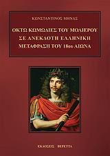 ΜΗΝΑΣ ΚΩΝΣΤΑΝΤΙΝΟΣ ΟΚΤΩ ΚΩΜΩΔΙΕΣ ΤΟΥ ΜΟΛΙΕΡΟΥ ΣΕ ΑΝΕΚΔΟΤΗ ΕΛΛΗΝΙΚΗ ΜΕΤΑΦΡΑΣΗ ΤΟΥ 18ΟΥ ΑΙΩΝΑ