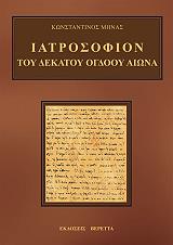 ΜΗΝΑΣ ΚΩΝΣΤΑΝΤΙΝΟΣ ΙΑΤΡΟΣΟΦΙΟΝ ΤΟΥ ΔΕΚΑΤΟΥ ΟΓΔΟΟΥ ΑΙΩΝΑ