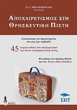 ΦΡΑΓΚΟΠΟΥΛΟΣ ΣΤΕΛΙΟΣ ΑΠΟΧΑΙΡΕΤΙΣΜΟΣ ΣΤΗ ΘΡΗΣΚΕΥΤΙΚΗ ΠΙΣΤΗ