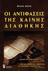 ΜΑΡΑΣ ΘΩΜΑΣ ΟΙ ΑΝΤΙΦΑΣΕΙΣ ΤΗΣ ΚΑΙΝΗΣ ΔΙΑΘΗΚΗΣ