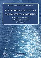 ΣΚΑΝΔΑΛΙΔΗΣ ΜΙΧΑΛΗΣ ΑΙΓΑΙΟΠΕΛΑΓΙΤΙΚΑ ΓΛΩΣΣΟΙΣΤΟΡΙΚΑ ΜΕΛΕΤΗΜΑΤΑ