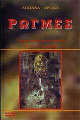 ΔΡΙΤΣΑ ΤΣΙΟΥΛΑΚΗ ΛΙΛΙΑΝΑ ΡΩΓΜΕΣ