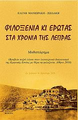 ΜΑΝΙΩΡΑΚΗ ΖΩΙΔΑΚΗ ΕΛΕΝΗ ΦΙΛΟΞΕΝΙΑ ΚΙ ΕΡΩΤΑΣ ΣΤΑ ΧΡΟΝΙΑ ΤΗΣ ΛΕΠΡΑΣ