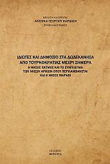 ΚΑΡΔΑΣΗ ΑΝΤΩΝΙΑ ΙΔΙΩΤΕΣ ΚΑΙ ΔΗΜΟΣΙΟ ΣΤΑ ΔΩΔΕΚΑΝΗΣΑ ΑΠΟ ΤΟΥΡΚΟΚΡΑΤΙΑΣ ΜΕΧΡΙ ΣΗΜΕΡΑ
