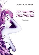 ΠΕΤΣΑΛΑΚΗΣ ΓΙΑΝΝΗΣ ΤΟ ΟΝΕΙΡΟ ΤΗΣ ΝΙΟΤΗΣ