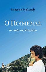Ο ΠΟΙΜΕΝΑΣ