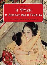 Η ΦΥΣΗ Ο ΑΝΔΡΑΣ ΚΑΙ Η ΓΥΝΑΙΚΑ