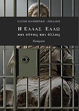 ΜΑΝΙΩΡΑΚΗ ΖΩΙΔΑΚΗ ΕΛΕΝΗ Η ΕΛΛΑΣ ΕΑΛΩ ΚΑΙ ΟΥΤΩΣ ΚΑΙ ΑΛΛΩΣ