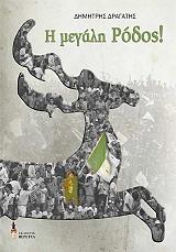 Η ΜΕΓΑΛΗ ΡΟΔΟΣ