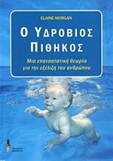 ΜΟΡΓΚΑΝ ΙΛΕΙΝ Ο ΥΔΡΟΒΙΟΣ ΠΙΘΗΚΟΣ