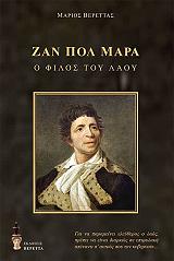 ΒΕΡΕΤΤΑΣ ΜΑΡΙΟΣ ΖΑΝ ΠΟΛ ΜΑΡΑ